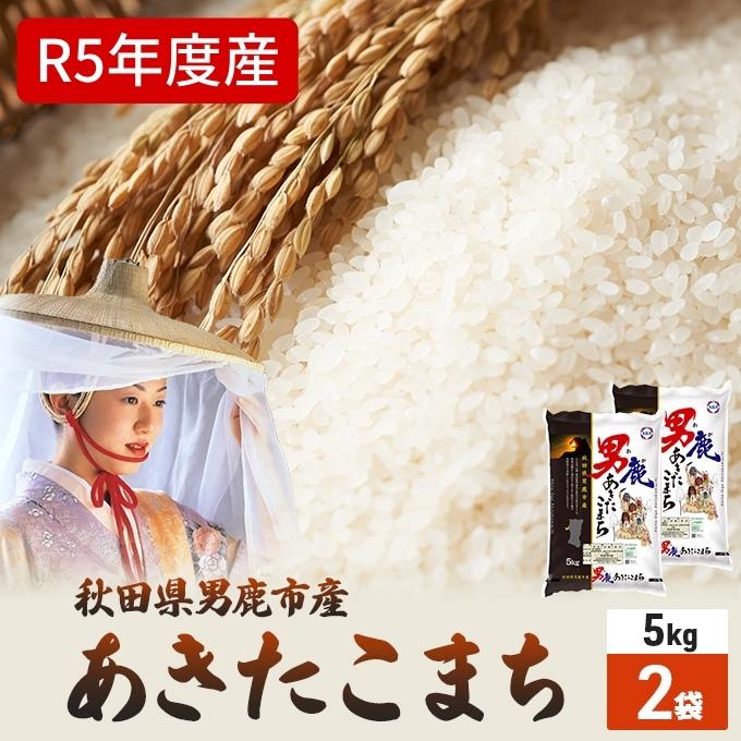 令和5年産 あきたこまち 精米 10kg 5kg×2袋 秋田県 男鹿市 秋田食糧卸販売 [お米・あきたこまち] お届け:2023年10月16日から順次発送予定