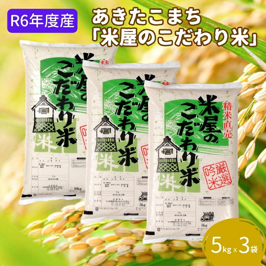 令和5年産『米屋のこだわり米』あきたこまち 白米 5kg×3袋 吉運商店 秋田県 男鹿市 [お米・あきたこまち] お届け:2023年11月1日から2024年10月31日まで