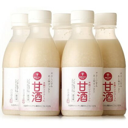 米麹だけで作った甘酒5本セット 500ml×5本　【お酒】