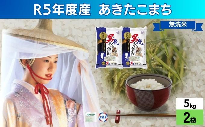 【ふるさと納税】無洗米 令和5年産 あきたこまち 10kg 5kg×2袋 秋田県 男鹿市 秋田食糧卸販売　【お米・あきたこまち】　お届け：2023年10月16日から順次発送予定