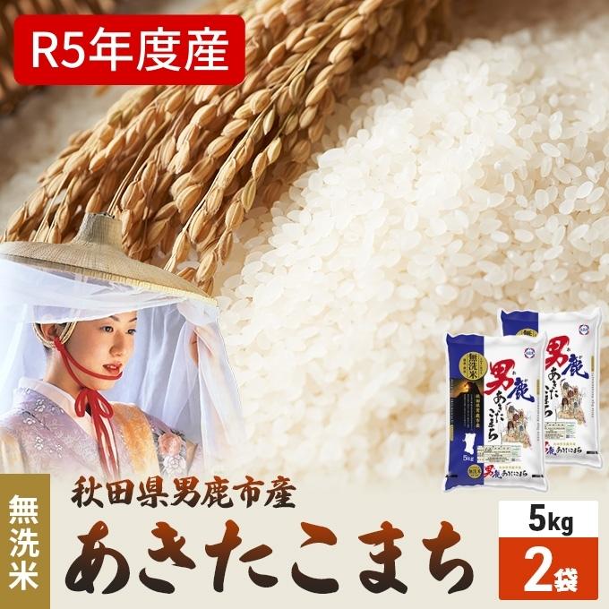 10位! 口コミ数「5件」評価「5」無洗米 令和5年産 あきたこまち 10kg 5kg×2袋 秋田県 男鹿市 秋田食糧卸販売　【お米・あきたこまち】　お届け：2023年10月1･･･ 