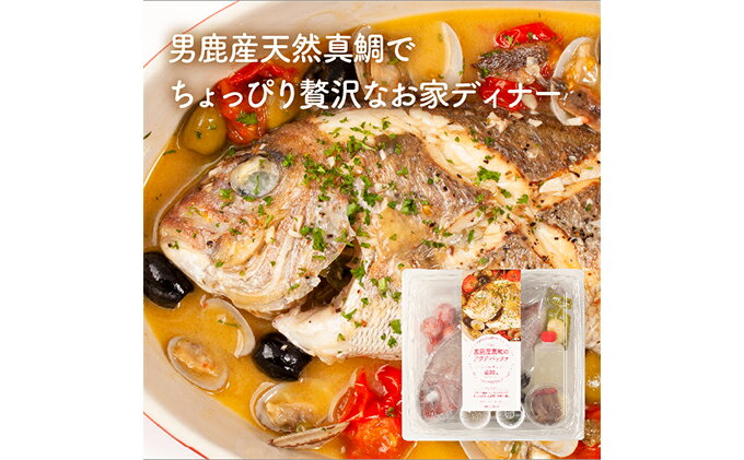 男鹿産真鯛のアクアパッツア ミールキット [魚介類・魚貝類・加工食品・タイ・鯛]