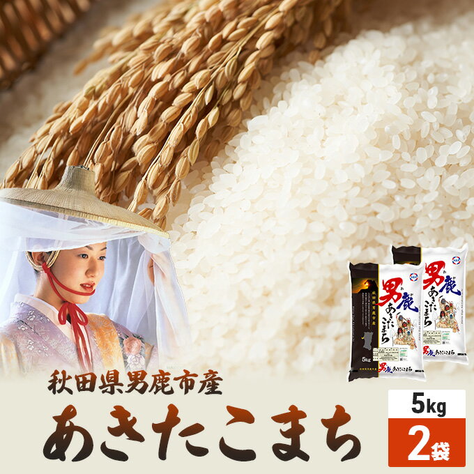 【ふるさと納税】令和3年産 あきたこまち 精米 10kg 5kg×2袋 ＜秋田食糧販売＞ 秋田県 男鹿市産　【 お米 米 秋田県男鹿市産 水晶米ブランド 】