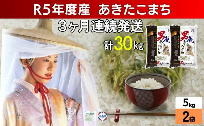 【ふるさと納税】定期便 令和5年産 あきたこまち 精米 10kg 5kg×2袋 3ヶ月連続発送（合計 30kg） 秋田食糧卸販売　【定期便・お米・あきたこまち・精米・3ヶ月・3回・米】　お届け：2023年10月16日から順次発送予定