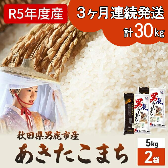 定期便 令和5年産 あきたこまち 精米 10kg 5kg×2袋 3ヶ月連続発送(合計 30kg) 秋田食糧卸販売 [定期便・お米・あきたこまち・精米・3ヶ月・3回・米] お届け:2023年10月16日から順次発送予定