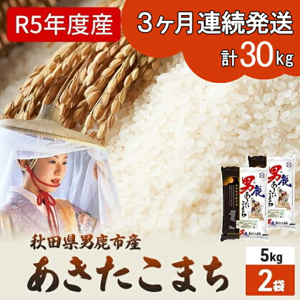 定期便 令和5年産 あきたこまち 精米 10kg 5kg×2袋 3ヶ月連続発送（合計 30kg） 秋田食糧卸販売　【定期便・お米・あきたこまち・精米・3ヶ月・3回・米】　お届け：2023年10月16日から順次発送予定