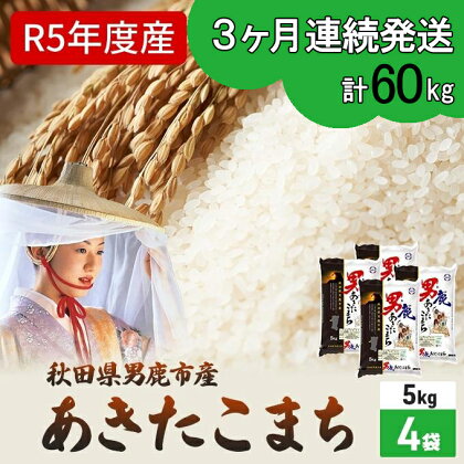 定期便 令和5年産 あきたこまち 精米 20kg 5kg×4袋 3ヶ月連続発送（合計 60kg） 秋田食糧卸販売　【定期便・お米・あきたこまち・白米・3ヶ月・3回・米】　お届け：2023年10月16日から順次発送予定