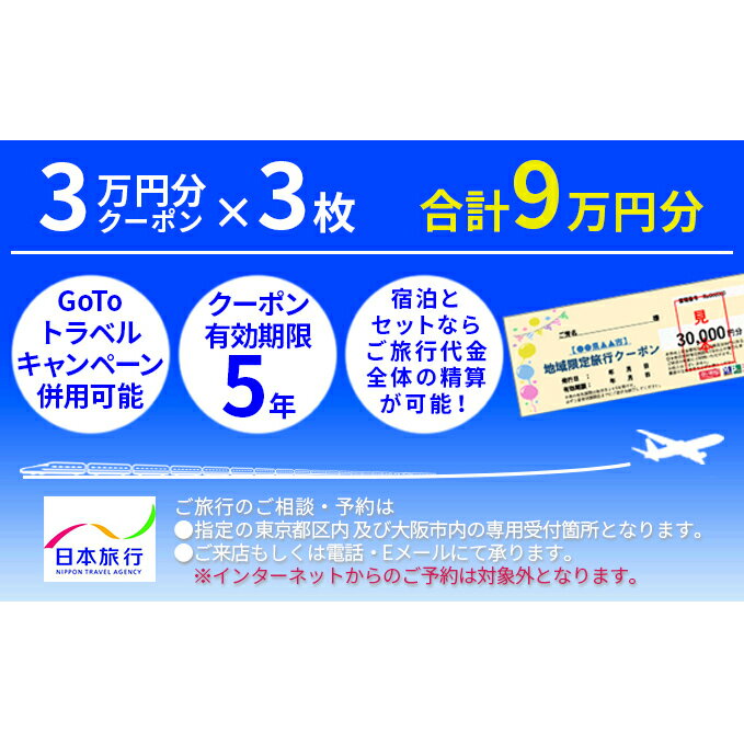 秋田の旅行券（宿泊券） 【ふるさと納税】日本旅行　地域限定旅行クーポン【90，000円分】　【旅行・チケット・旅行・宿泊券】