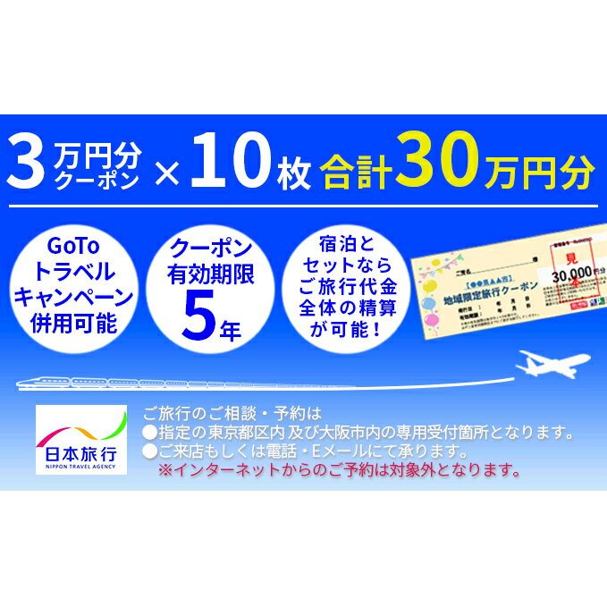 秋田の旅行券（宿泊券） 【ふるさと納税】日本旅行　地域限定旅行クーポン【300，000円分】　【旅行・チケット・旅行・宿泊券】