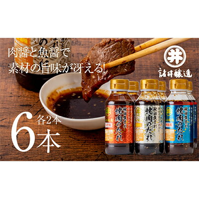 18位! 口コミ数「0件」評価「0」秋田生まれ焼肉のたれ 3種(醤油味・味噌味・韓国風)各2本セット　【たれ・調味料】