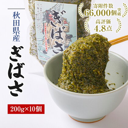 ぎばさ アカモク 200g×10個《高評価★4.8以上》ミネラルたっぷり　【 冷凍 ギバサ ジップ付き 健康 ご飯のお供 海苔 無添加 無着色 無保存料 ボイル済み 1万円 10000円 食物繊維 スーパーフード 秋田 海藻 国産 海産物 魚介類 ギフト お取り寄せ 】