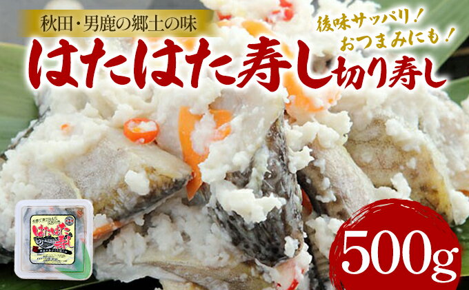 【ふるさと納税】秋田県特産 はたはた 切り寿し 500g　【 ハタハタ 10000円 魚貝類 加工食品 お寿司 冷凍 魚介 魚 加工 おつまみ お取り寄せ 1万円 】