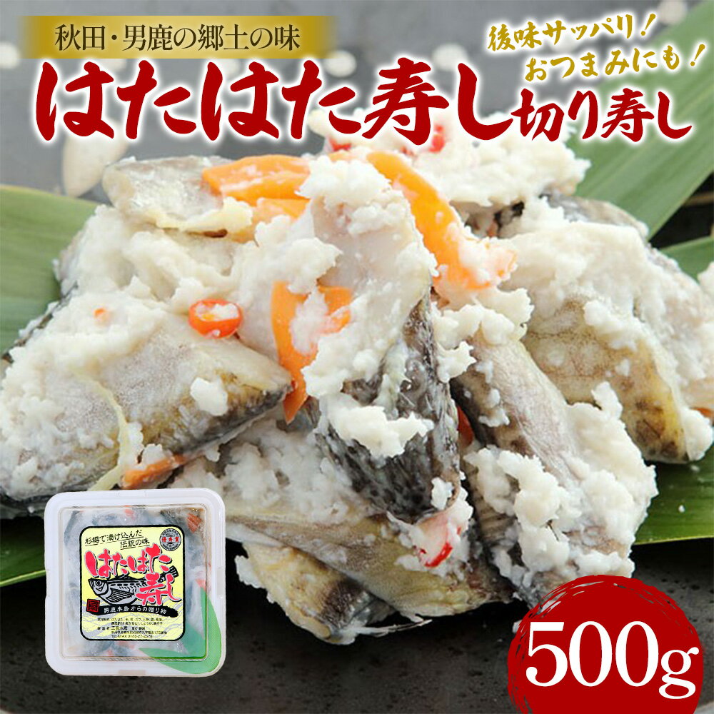 【ふるさと納税】秋田県特産 はたはた 切り寿し 500g　【