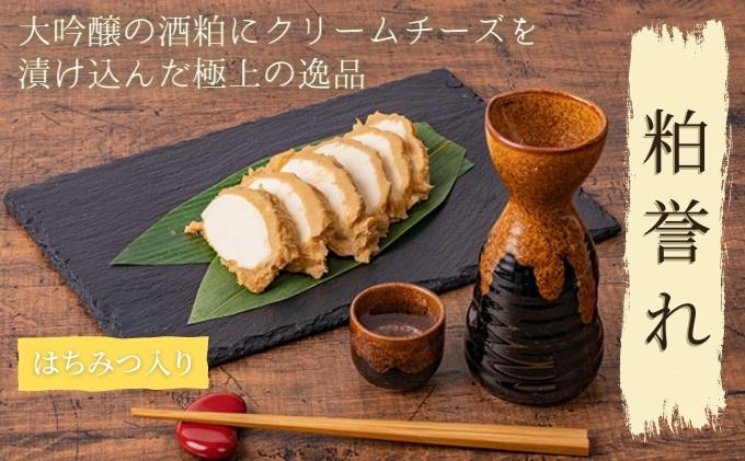 【ふるさと納税】大吟醸とクリームチーズ 粕誉れ はちみつ入り 200g 発酵食品 日本酒やワインのおつまみに　【漬物・チーズ・セット・おしんこ】