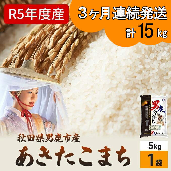 【ふるさと納税】定期便 令和5年産 あきたこまち 精米 5kg×1袋 3ヶ月連続発送（合計 15kg） 秋田食糧卸販売　【定期便・お米・あきたこまち・定期】　お届け：2023年10月16日から順次発送予定