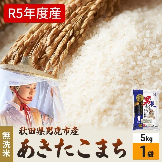 無洗米 令和5年産 あきたこまち 5kg×1袋 秋田県 男鹿市 秋田食糧卸販売 [お米・あきたこまち・米・無洗米] お届け:2023年10月16日から順次発送予定