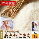 【ふるさと納税】無洗米 令和5年産 あきたこまち 5kg×1袋 秋田県 男鹿市 秋田食糧卸販売　【お米・あきたこまち・米・無洗米】　お届け：2023年10月16日から順次発送予定