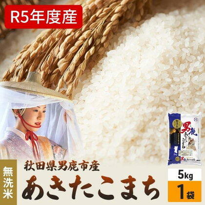 無洗米 令和5年産 あきたこまち 5kg×1袋 秋田県 男鹿市 秋田食糧卸販売　【お米・あきたこまち・米・無洗米】　お届け：2023年10月16日から順次発送予定