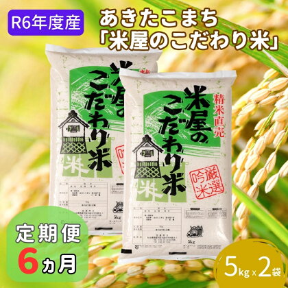 定期便 令和5年産『米屋のこだわり米』あきたこまち 白米 10kg 5kg×2袋6ヶ月連続発送（合計60kg）吉運商店秋田県 男鹿市　【定期便・お米・あきたこまち・秋田県産 キャンペーン】　お届け：2023年11月中旬頃から順次発送予定