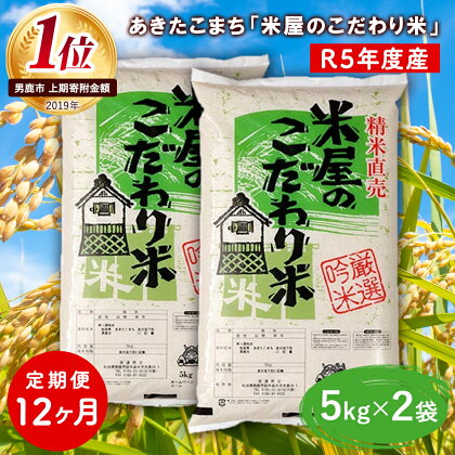 定期便 令和5年産『米屋のこだわり米』あきたこまち 白米 10kg 5kg×2袋12ヶ月連続発送（合計120kg）吉運商店秋田県 男鹿市　【定期便・お米・あきたこまち】　お届け：2023年11月中旬頃から順次発送予定