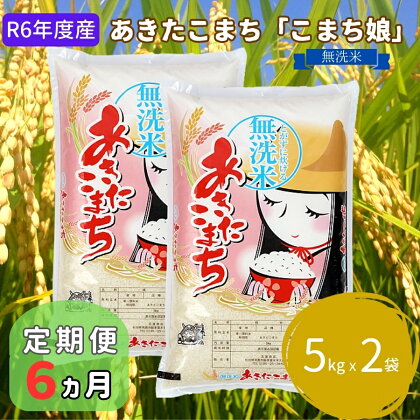 定期便 令和5年産 『こまち娘』あきたこまち 無洗米 10kg 5kg×2袋6ヶ月連続発送（合計60kg）吉運商店 秋田県 男鹿市　【定期便・お米・あきたこまち・米・無洗米】　お届け：2023年11月中旬頃から順次発送予定