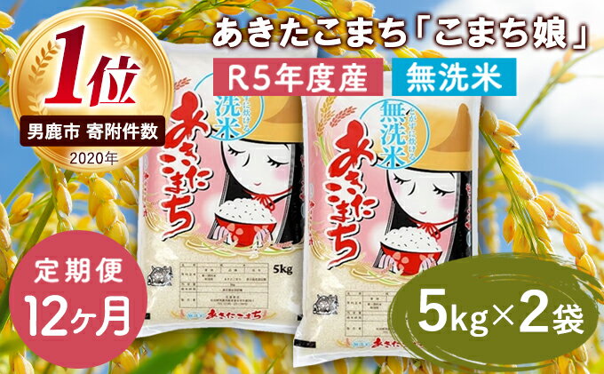 【ふるさと納税】定期便 令和5年産 『こまち娘』あきたこまち 無洗米 10kg 5kg×2袋12ヶ月連続発送（合計120kg）吉運商店 秋田県 男鹿市　【定期便・ 無洗米 秋田県産 キャンペーン】　お届け：2023年11月中旬頃から順次発送予定