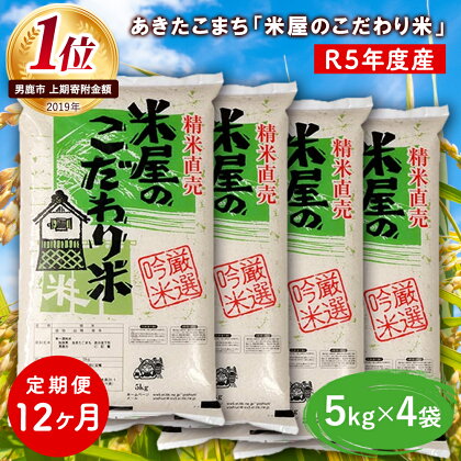 定期便 令和5年産『米屋のこだわり米』あきたこまち 白米 20kg 5kg×4袋12ヶ月連続発送（合計240kg）吉運商店秋田県 男鹿市　【定期便・お米・あきたこまち・秋田県産 キャンペーン】　お届け：2023年11月中旬頃から順次発送予定