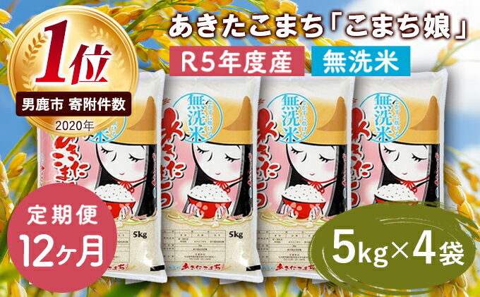 【ふるさと納税】定期便 令和5年産 『こまち娘』あきたこまち 無洗米 20kg 5kg×4袋12ヶ月連続発送（合計240kg）吉運商店 秋田県 男鹿市　【定期便・ あきたこまち 無洗米・秋田県産 キャンペーン】　お届け：2023年11月中旬頃から順次発送予定