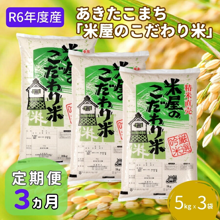 定期便 令和5年産『米屋のこだわり米』あきたこまち 白米 15kg 5kg×3袋3ヶ月連続発送(合計45kg)吉運商店秋田県 男鹿市 [定期便・ あきたこまち 定期便 キャンペーン] お届け:2023年11月中旬頃から順次発送予定