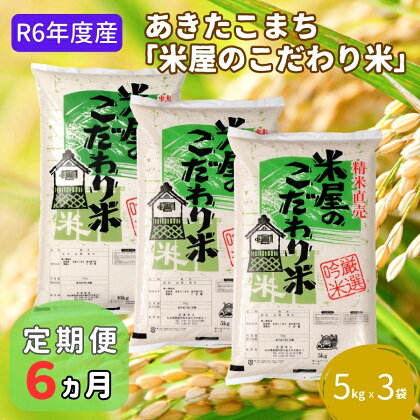 定期便 令和5年産『米屋のこだわり米』あきたこまち 白米 15kg 5kg×3袋6ヶ月連続発送（合計90kg）吉運商店秋田県 男鹿市　【定期便・ あきたこまち 定期便 キャンペーン】　お届け：2023年11月中旬頃から順次発送予定