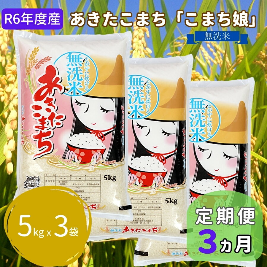 定期便 令和5年産 『こまち娘』あきたこまち 無洗米 15kg 5kg×3袋3ヶ月連続発送(合計45kg)吉運商店 秋田県 男鹿市 [定期便・ あきたこまち 無洗米 定期便 キャンペーン] お届け:2023年11月中旬頃から順次発送予定