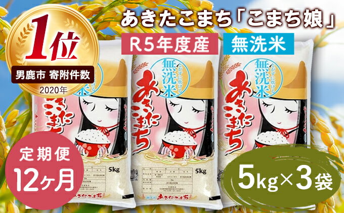 【ふるさと納税】定期便 令和5年産 『こまち娘』あきたこまち 無洗米 15kg 5kg×3袋12ヶ月連続発送（合計180kg）吉運商店 秋田県 男鹿市　【定期便・ あきたこまち 無洗米 定期便 キャンペーン】　お届け：2023年11月中旬頃から順次発送予定