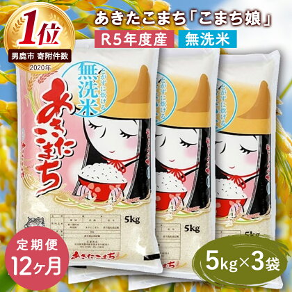 定期便 令和5年産 『こまち娘』あきたこまち 無洗米 15kg 5kg×3袋12ヶ月連続発送（合計180kg）吉運商店 秋田県 男鹿市　【定期便・ あきたこまち 無洗米 定期便 キャンペーン】　お届け：2023年11月中旬頃から順次発送予定