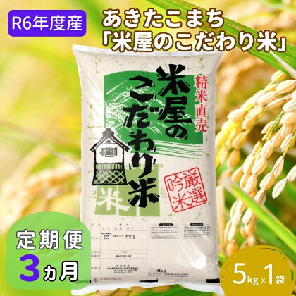 定期便 令和5年産『米屋のこだわり米』あきたこまち 白米 5kg×1袋3ヶ月連続発送（合計15kg）吉運商店秋田県 男鹿市　【定期便・お米・あきたこまち・秋田県産・定期便 キャンペーン】　お届け：2023年11月中旬頃から順次発送予定