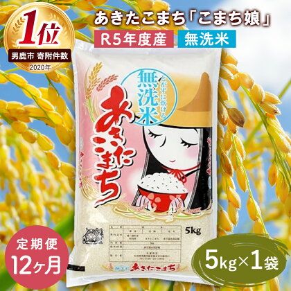 定期便 令和5年産 『こまち娘』あきたこまち 無洗米 5kg×1袋12ヶ月連続発送（合計60kg）吉運商店 秋田県 男鹿市　【定期便・ あきたこまち 無洗米 定期便 キャンペーン】　お届け：2023年11月中旬頃から順次発送予定