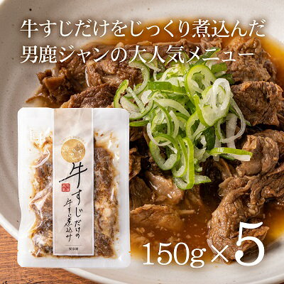 16位! 口コミ数「3件」評価「4.33」牛すじだけの牛すじ煮込み 150g×5袋 箱入　【お肉・牛肉・肉の加工品・加工品・惣菜・冷凍・煮込み】