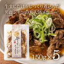 15位! 口コミ数「3件」評価「4.33」牛すじだけの牛すじ煮込み 150g×5袋 箱入　【お肉・牛肉・肉の加工品・加工品・惣菜・冷凍・煮込み】