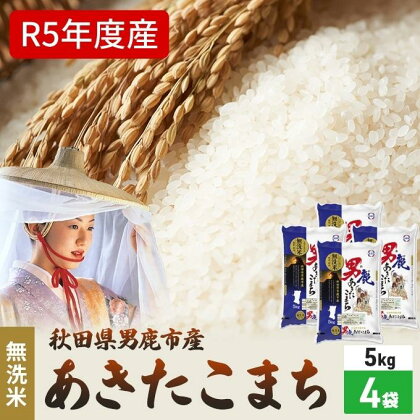 無洗米 令和5年産 あきたこまち 20kg 5kg×4袋 秋田県 男鹿市 秋田食糧卸販売　【 米 お米 新米 ご飯 おにぎり お弁当 秋田県産 産地直送 20kg 】　お届け：2023年10月16日から順次発送予定