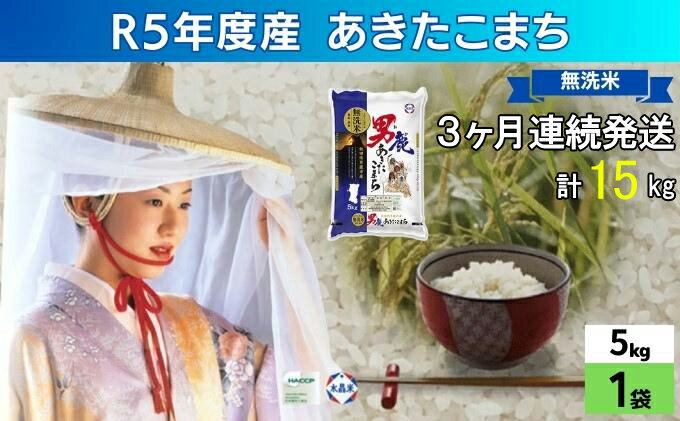 【ふるさと納税】定期便 無洗米 令和5年産 あきたこまち 5kg×1袋 3ヶ月連続発送（合計 15kg） 秋田食糧卸販売　【定期便・ 米 お米 新米 ご飯 おにぎり お弁当 秋田県産 産地直送 15kg 】　お届け：2023年10月16日から順次発送予定