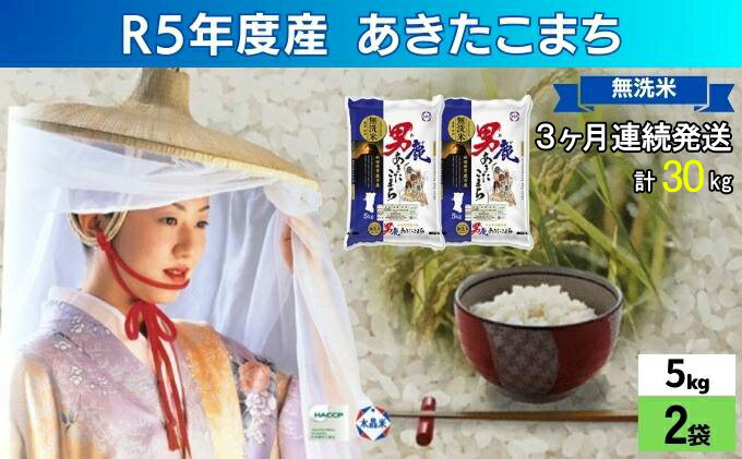 【ふるさと納税】定期便 無洗米 令和5年産 あきたこまち 10kg 5kg×2袋 3ヶ月連続発送（合計 30kg） 秋田食糧卸販売　【定期便・ 米 お米 新米 ご飯 おにぎり お弁当 秋田県産 産地直送 10kg 】　お届け：2023年10月16日から順次発送予定