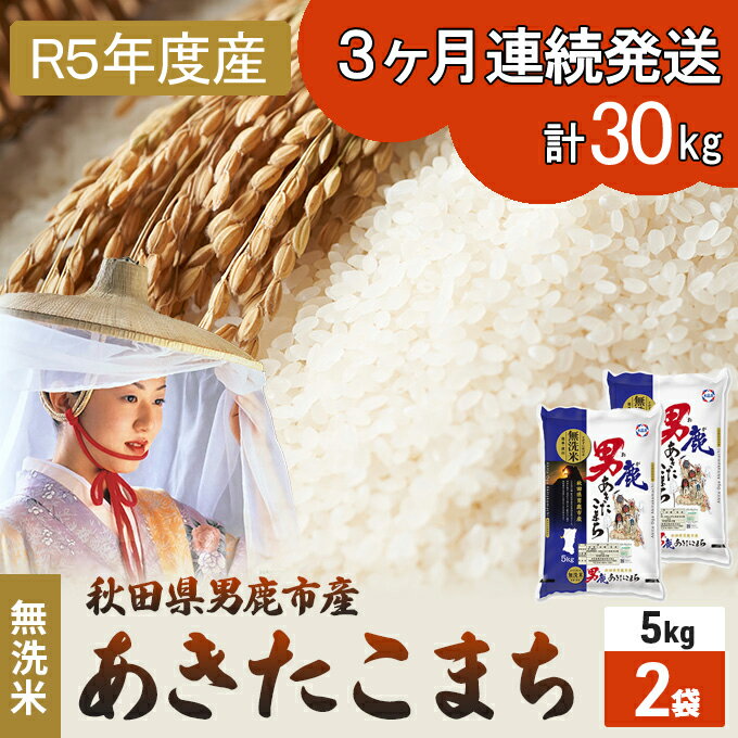 【ふるさと納税】定期便 無洗米 令和5年産 あきたこまち 10kg 5kg×2袋 3ヶ月連続発送（合計 30kg） 秋田食糧卸販売　【定期便・ 米 お米 新米 ご飯 おにぎり お弁当 秋田県産 産地直送 10kg 】　お届け：2023年10月16日から順次発送予定