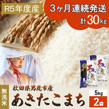 定期便 無洗米 令和5年産 あきたこまち 10kg 5kg×2袋 3ヶ月連続発送（合計 30kg） 秋田食糧卸販売　【定期便・ 米 お米 新米 ご飯 おにぎり お弁当 秋田県産 産地直送 10kg 】　お届け：2023年10月16日から順次発送予定