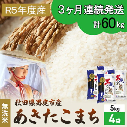 定期便 無洗米 令和5年産 あきたこまち 20kg 5kg×4袋 3ヶ月連続発送（合計 60kg） 秋田食糧卸販売　【定期便・ 米 お米 新米 ご飯 おにぎり お弁当 秋田県産 産地直送 20kg 】　お届け：2023年10月16日から順次発送予定