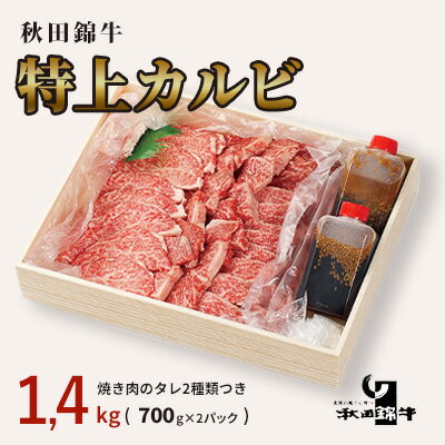 【ふるさと納税】秋田産黒毛和牛 秋田錦牛 特上カルビ 約1.4kg 700g 2パック ＋自家製焼肉のたれ4本セット【男鹿市 福島肉店】 【 牛肉 お肉 おうち焼肉 もみだれ つけだれ 国産 産地直送 】