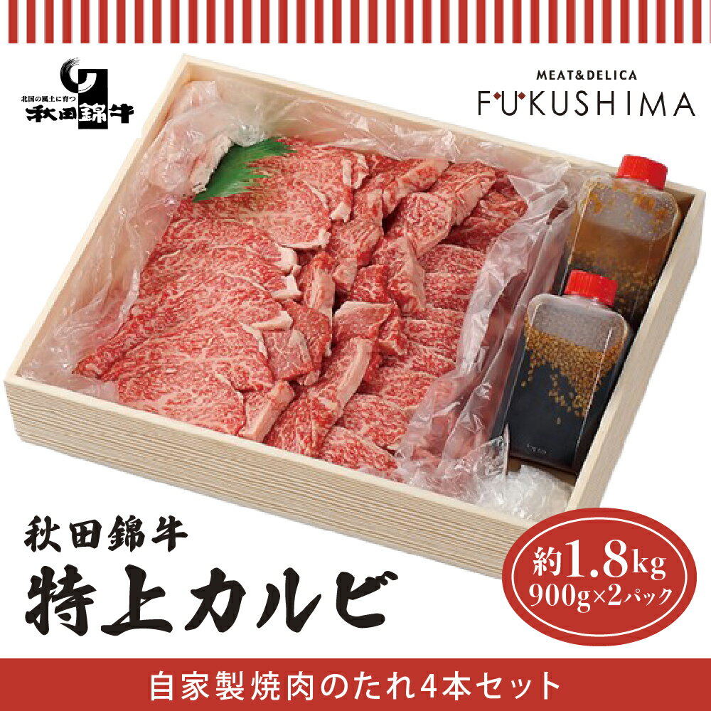 48位! 口コミ数「0件」評価「0」秋田産黒毛和牛「秋田錦牛」特上カルビ 約1.8kg（900g×2パック）＋自家製焼肉のたれ4本セット【男鹿市 福島肉店】　【 牛肉 お肉 お･･･ 