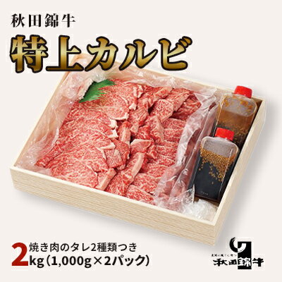 21位! 口コミ数「0件」評価「0」秋田産黒毛和牛「秋田錦牛」特上カルビ 約2kg（1,000g×2パック）＋自家製焼肉のたれ4本セット【男鹿市 福島肉店】　【 牛肉 お肉 お･･･ 