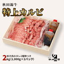 名称自家製のたれ焼肉セット内容量自家製もみだれ（焼肉のたれ）180ml：2本 自家製つけだれ（焼肉のたれ）180ml：2本 秋田錦牛特上カルビ約2kg（1,000g×2パック）原材料【自家製もみだれ（焼肉のたれ）】醤油、酒、みりん、ごま油、砂糖、白ごま、長ネギ、にんにく、生姜【自家製つけだれ（焼肉のたれ）】醤油、水、酢、鰹だし、砂糖、白ごま【秋田錦牛特上カルビ】牛肉産地秋田県男鹿市賞味期限ラベルに記載保存方法要冷蔵：10℃以下製造者有限会社　福島肉店　秋田県男鹿市船川港船川字船川80-1事業者有限会社福島肉店配送方法冷蔵配送備考※画像はイメージです。 ※沖縄・離島へのお届けはできません。 ※上記のエリアからの申し込みは返礼品の手配が出来ないため、「キャンセル」または「寄附のみ」とさせていただきます。予めご了承ください。 ※在庫状況によりご希望日にお届け出来ない場合がございます。あらかじめご了承ください。 ※異なった部位の特上カルビをお切りして詰め合わせる事もあり、形がそろわない場合もありますが、ご了承ください。 ※発送不可日：12月26日～1月7日の発送はしておりませんので、ご了承をお願いいたします。 ※お届け予定日については、別途ご案内メールをいたしますので必ずご確認ください。 ※ご不在等により商品を受け取れなかった場合の再出荷は致しかねます。 ※賞味期限：冷蔵3日 冷凍3週間 ・ふるさと納税よくある質問はこちら ・寄附申込みのキャンセル、返礼品の変更・返品はできません。あらかじめご了承ください。【ふるさと納税】秋田産黒毛和牛「秋田錦牛」特上カルビ 約2kg（1,000g×2パック）＋自家製焼肉のたれ4本セット【男鹿市 福島肉店】　【 牛肉 お肉 おうち焼肉 もみだれ つけだれ 国産 産地直送 】 【配送不可：沖縄・離島】 秋田県産の黒毛和牛「秋田錦牛」。北国の厳しい環境の中で、大麦を主体とした飼料と、きめ細やかな飼養管理により、じっくりゆっくり育成された黒毛和牛です。特徴は、バランスの良い脂身と奥深い味わい。秋田の緑豊かな自然と人の熱意がこの味を育てました。 そんな秋田錦牛の中でも特に肉質が良いものを厳選した特上カルビをお届けします！ 焼き肉用にカットしているので、すぐに調理可能です。 【容量：約1,000g×2パック】 さらに、福島肉店オリジナルのタレを2種類おつけします。 (1)自家製もみだれ（180ml) 　お肉に揉みこんでから、焼いてお召し上がりください。 (2)自家製つけだれ（180ml） 　焼き上げたお肉につけてお召し上がりください。 当店こだわりの焼き肉セットをぜひご賞味ください！！ 寄附金の用途について 産業振興による雇用創出 移住・定住対策 少子化対策 地域社会の維持・活性化 市長が選ぶ取組みのために 受領証明書及びワンストップ特例申請書のお届けについて 入金確認後、注文内容確認画面の【注文者情報】に記載の住所にお送りいたします。発送の時期は、入金確認後1～2週間程度を目途に、お礼の特産品とは別にお送りいたします。 ■　ワンストップ特例について ワンストップ特例をご利用される場合、1月10日までに申請書が届くように発送ください。 マイナンバーに関する添付書類に漏れのないようご注意ください。 【男鹿市　送付先住所】 〒251-0054 神奈川県藤沢市朝日町10-7森谷産業旭ビル4階1号室 レッドホースコーポレーション株式会社（男鹿市業務委託先） ふるさとサポートセンター「男鹿市ふるさと納税」宛