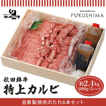 秋田産黒毛和牛「秋田錦牛」特上カルビ 約2.4kg（800g×3パック）＋自家製焼肉のたれ6本セット【男鹿市 福島肉店】　【 牛肉 お肉 おうち焼肉 もみだれ つけだれ 国産 産地直送 】