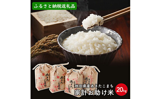 【ふるさと納税】家計お助け米 令和5年産 あきたこまち 精米 5kg×4袋（合計:20kg） 秋田県 男鹿市 【こまちライン】　【 お米 大好評 家計 優しい 価格 小粒 旨み 濃縮 冷めても おいしい お弁当 一等米 】