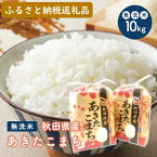 【ふるさと納税】無洗米 令和5年産 あきたこまち 5kg×2袋（合計:10kg）秋田県 男鹿市 【こまちライン】　【 お米 大好評 家計 優しい 価格 小粒 旨み 濃縮 冷めても おいしい お弁当 一等米 】